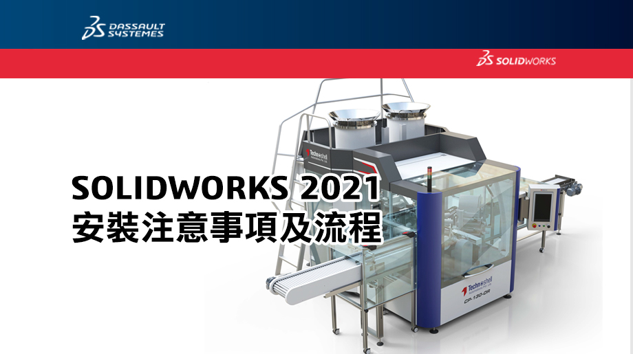 SOLIDWORKS 2021 安装手册 开放下载