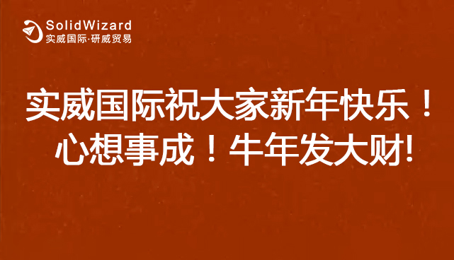 实威国际祝大家新年快乐！心想事成！牛年发大财！