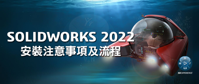 SOLIDWORKS 2022 安裝手冊下載