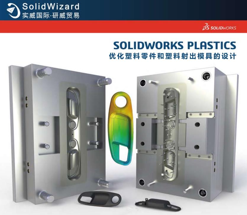 SOLIDWORKS Plastics 说明文档