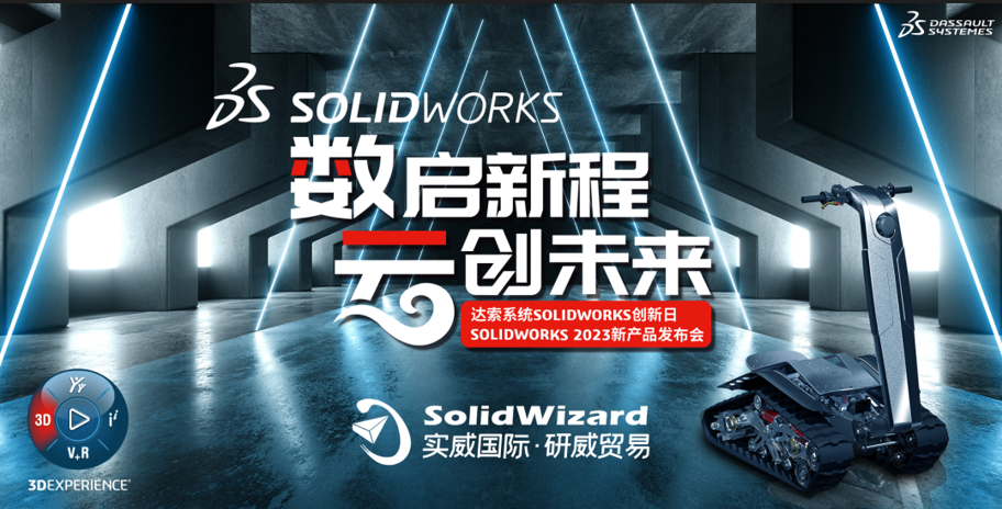 SOLIDWORKS 2023 创新日报名通道正式开启！