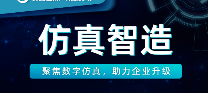 设计仿真论坛开启！走进智能制造的新世界