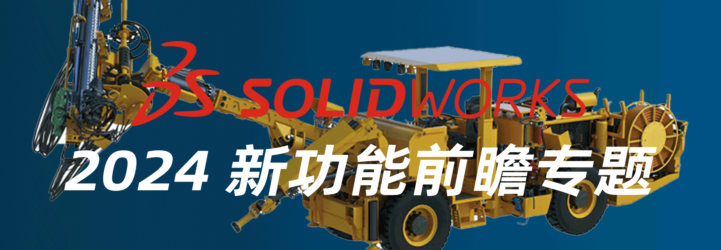 SOLIDWORKS 2024 新功能前瞻| 智能化、快速化、协同化