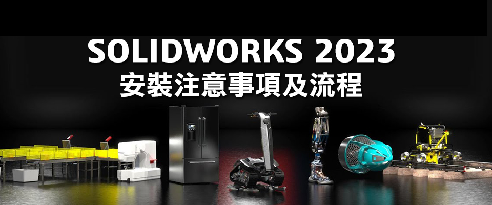 SOLIDWORKS 2023 安装手册下载