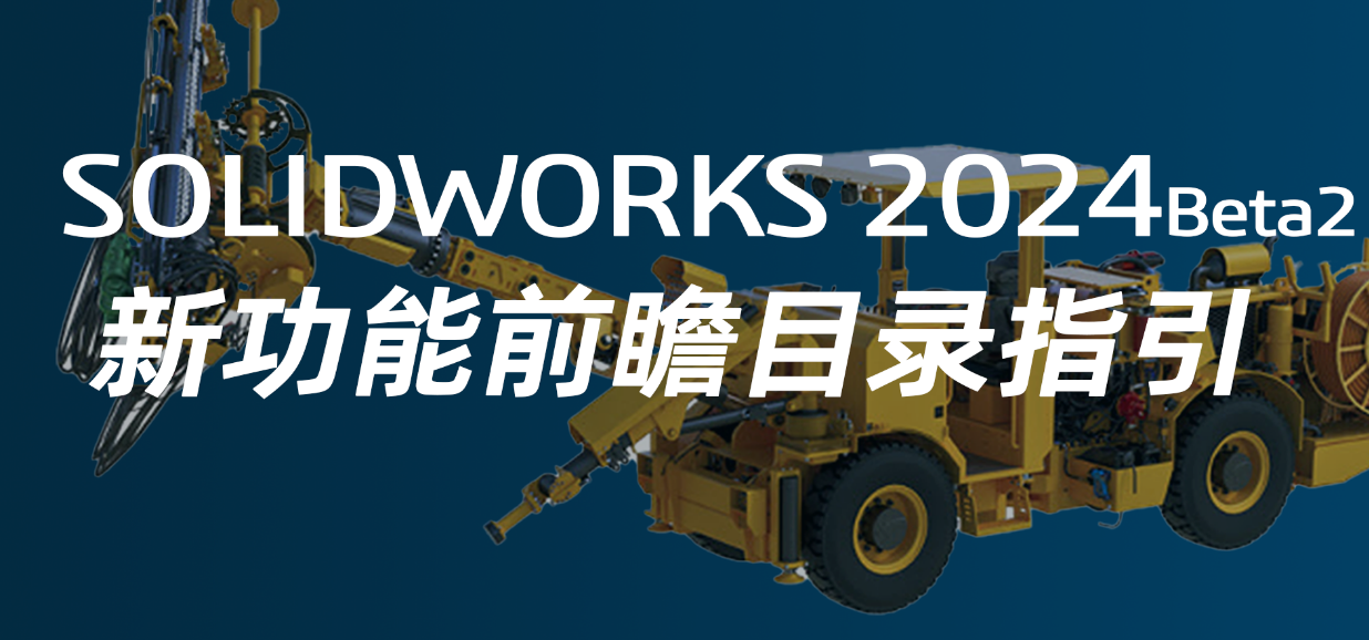 收藏丨SOLIDWORKS 2024 新功能前瞻目录指引