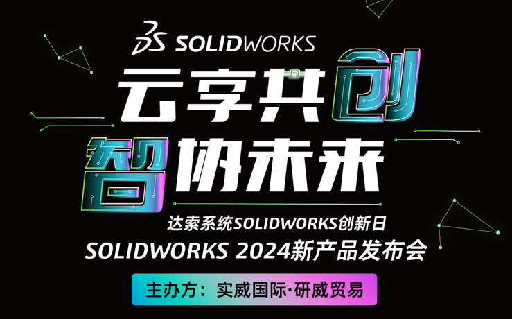 SOLIDWORKS 2024新产品线下发布盛会，欢迎莅临！