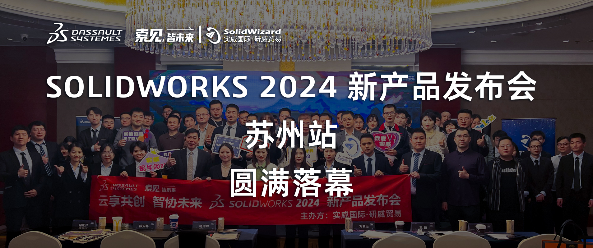 精彩回顾丨SOLIDWORKS 2024 新产品发布会@苏州站