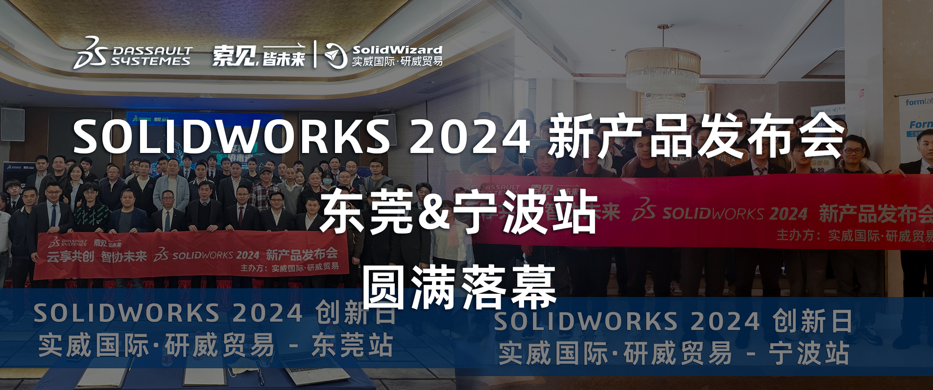 精彩回顾丨宁波站&东莞站SOLIDWORKS 2024新产品发布会盛况