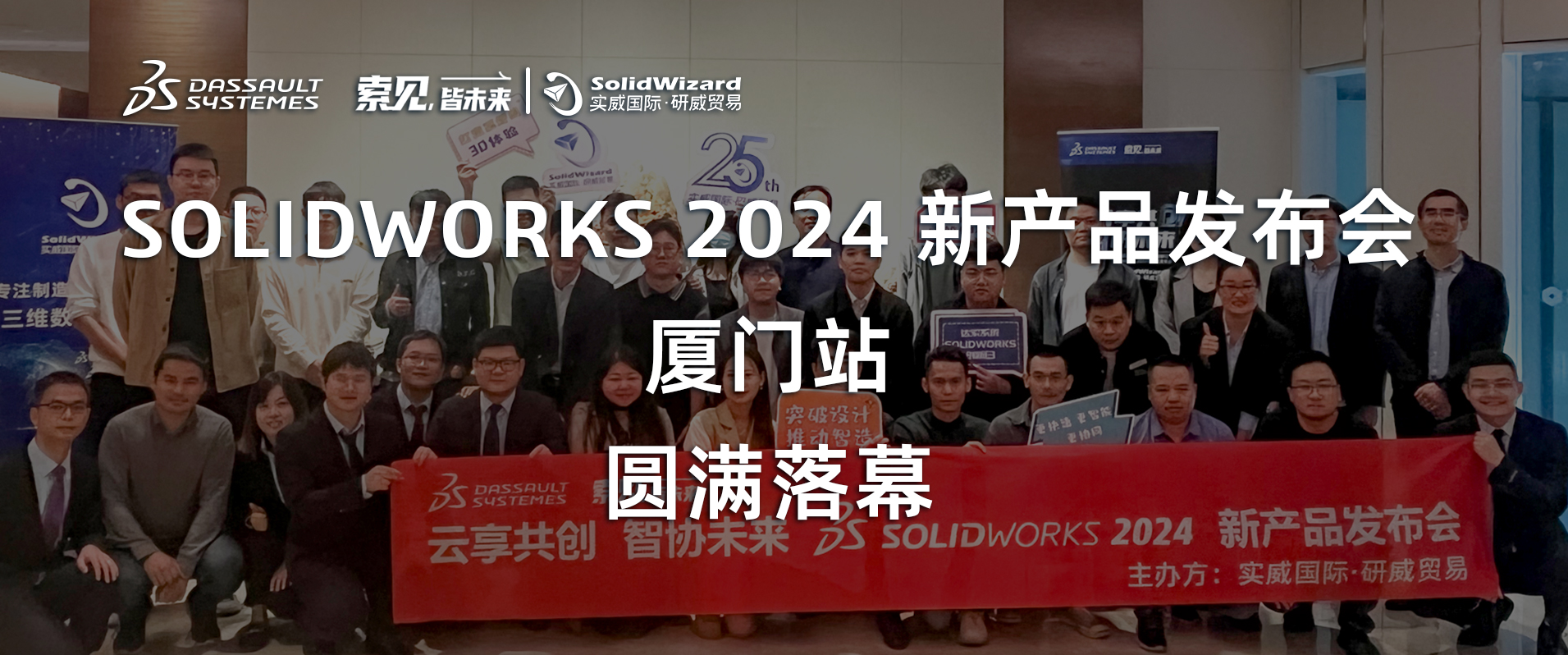 实威·研威SOLIDWORKS 2024新品发布圆满落幕：智能设计新时代正式开启→