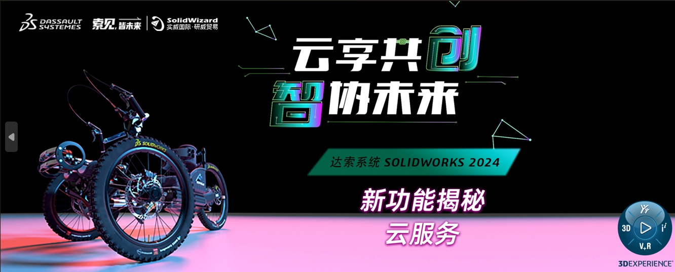 达索系统 SOLIDWORKS 2024 云服务新功能｜一分钟了解新功能