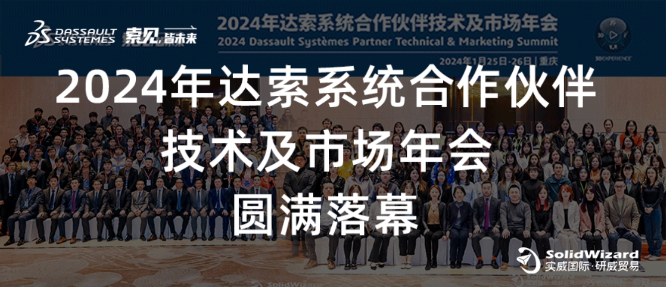 领航登峰 人和平天下丨达索系统技术及市场年会成功举办！