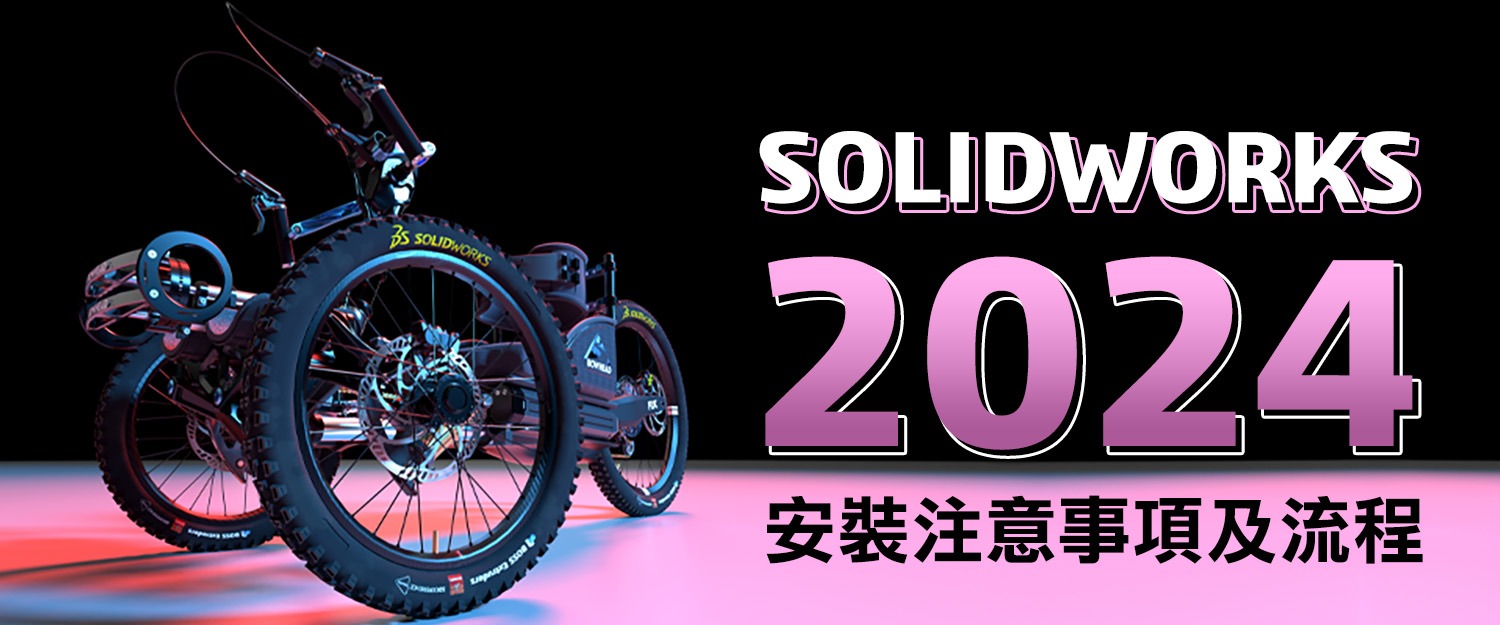 SOLIDWORKS 2024 安装手册下载