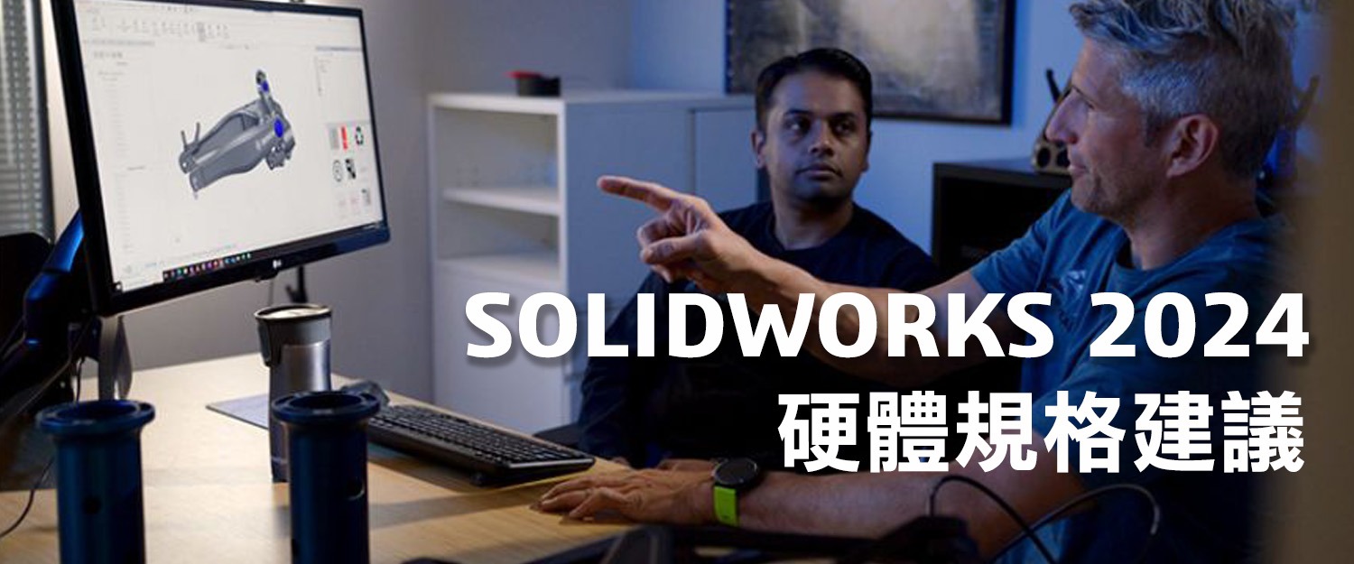 SOLIDWORKS 2024 硬件规格建议