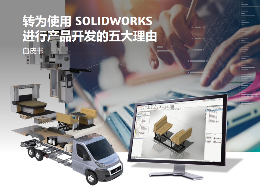 转为使用 SOLIDWORKS 进行产品开发的五大理由