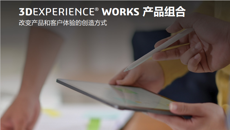 3DEXPERIENCE Works 产品组合