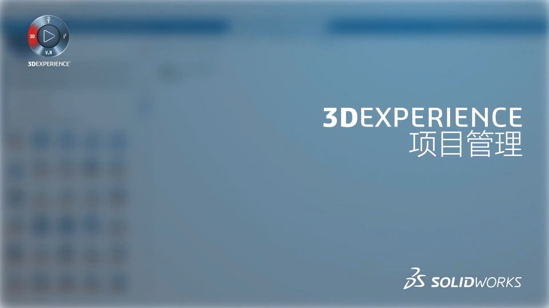 3DEXPERIENCE 平台上的项目管理