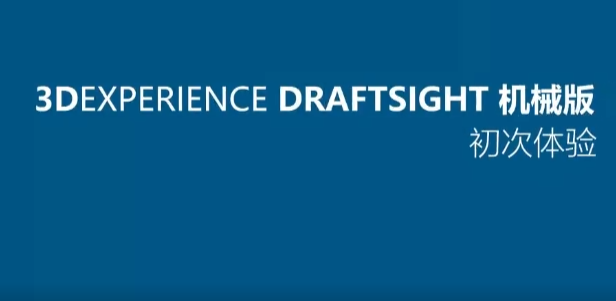 初次体验 3DEXPERIENCE DraftSight