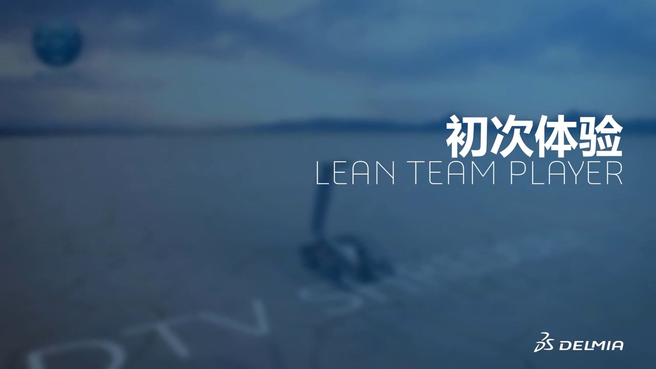 初次了解 Lean Team Player