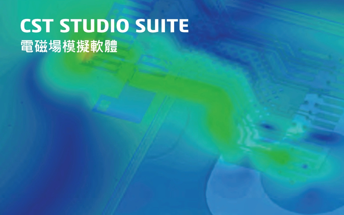 SIMULIA CST 型录