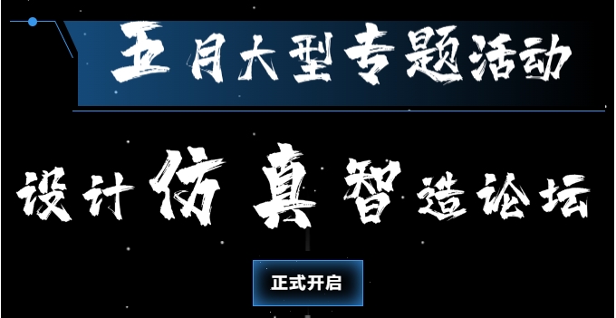 设计仿真智造论坛盛大开启——工程师节特别献礼，赛博青年共话未来智造
