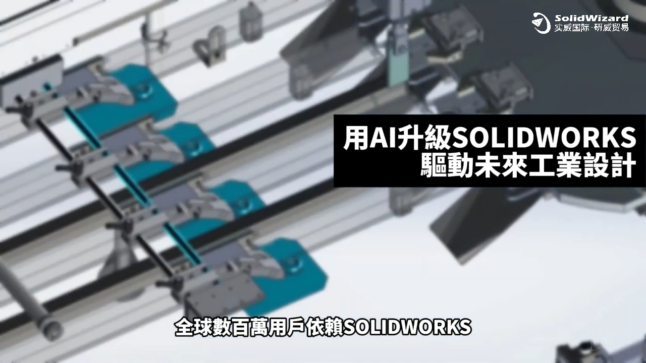 从概念到现实：SOLIDWORKS AI 助力工业设计全流程