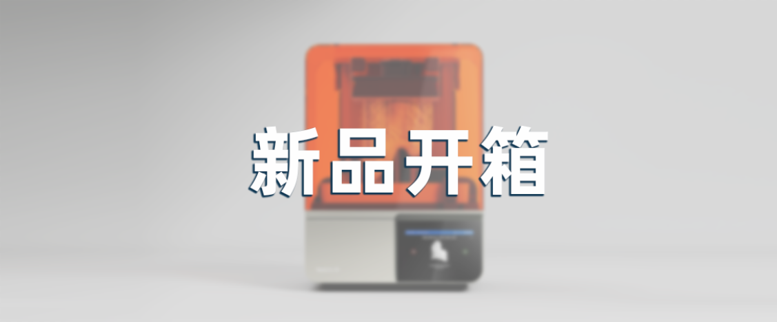 让我将一个“小型光固化打印车间”搬进您的办公室