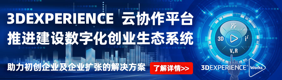 3DEXPERIENCE Works 初创企业&企业扩张助力计划