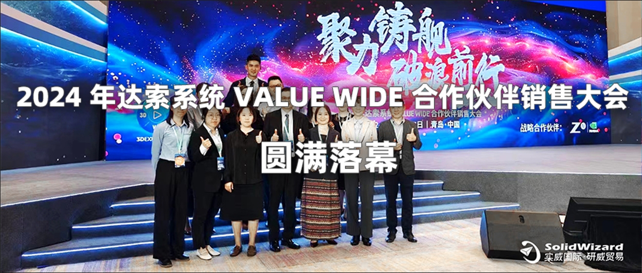 聚力铸舰 破浪前行丨2024年达索系统 VALUE WIDE 合作伙伴销售大会圆满收官