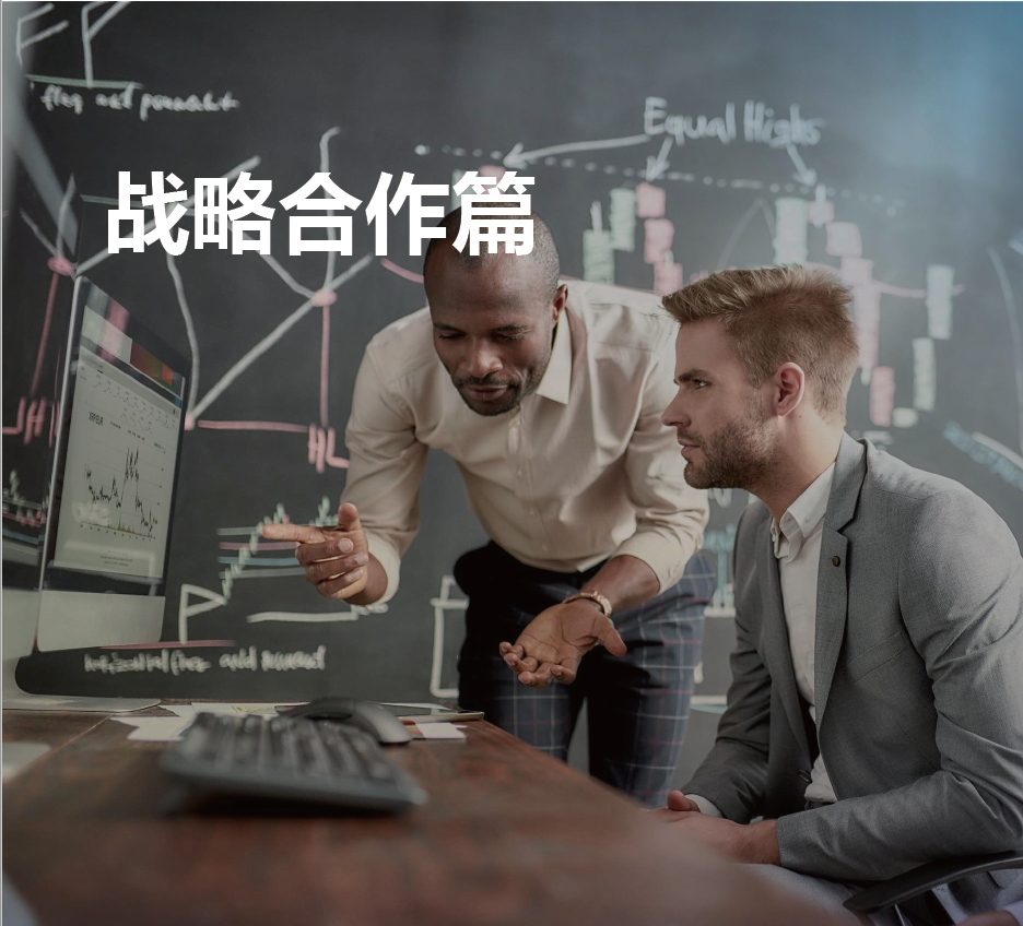 战略合作篇