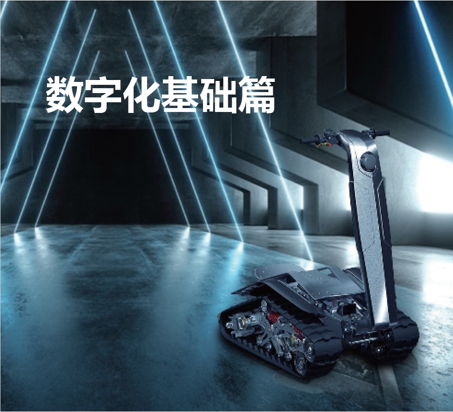 数字化基础篇