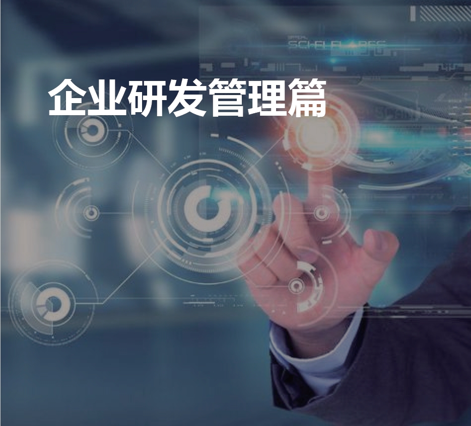 企业研发管理篇