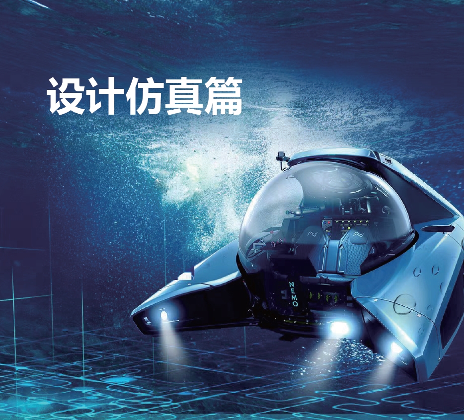 设计仿真篇