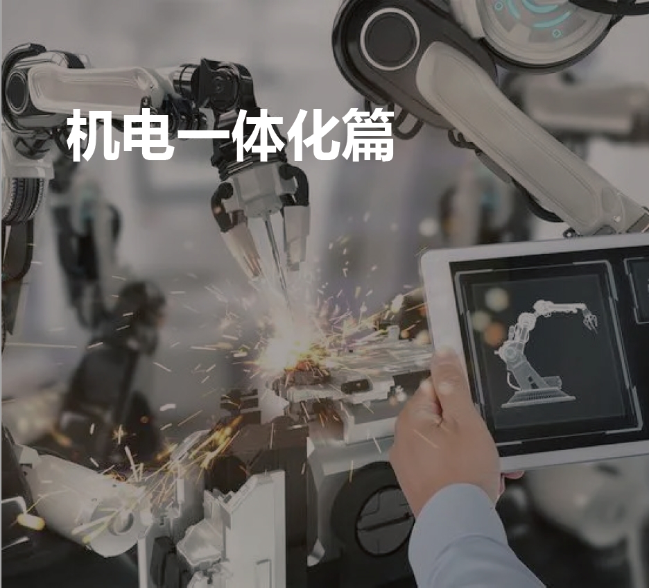 机电一体化篇