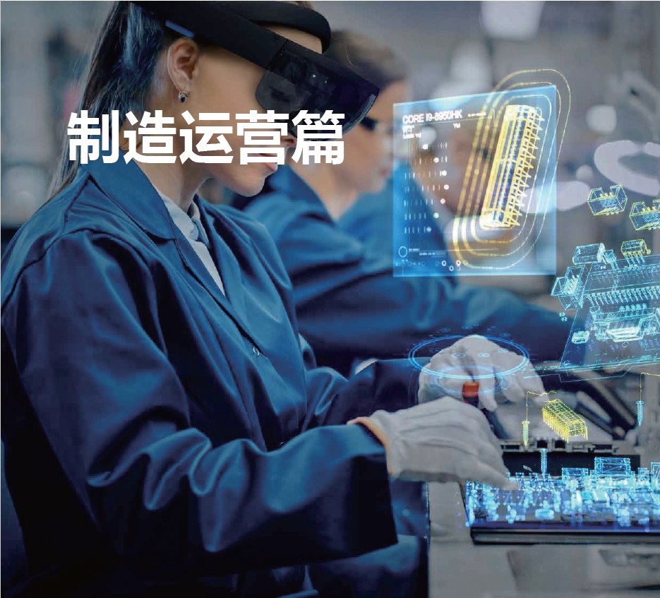制造运营篇