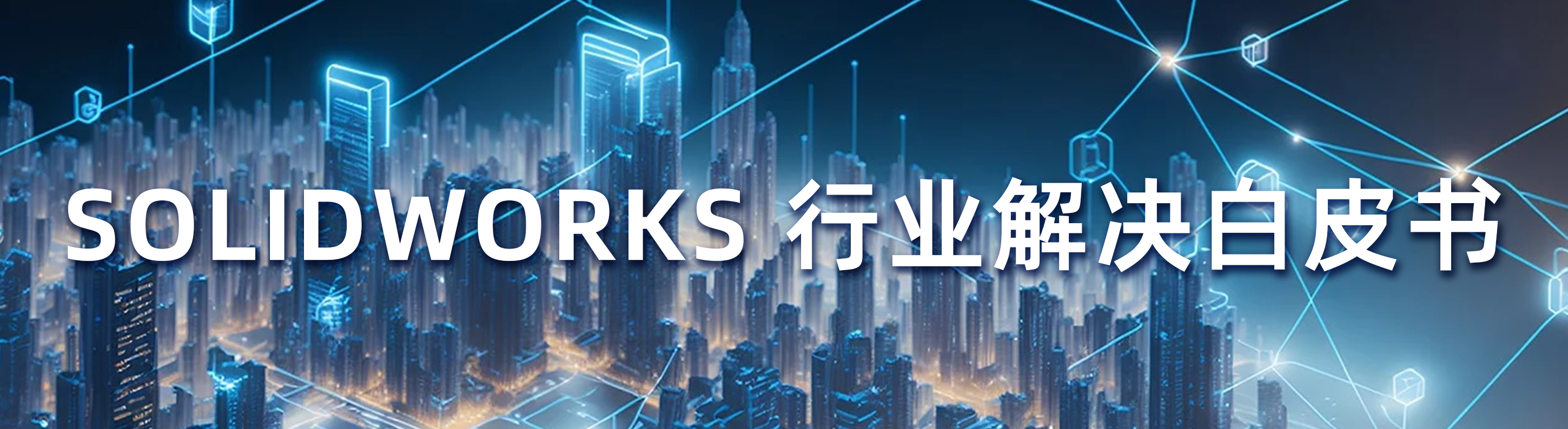 SOLIDWORKS 行业解决白皮书