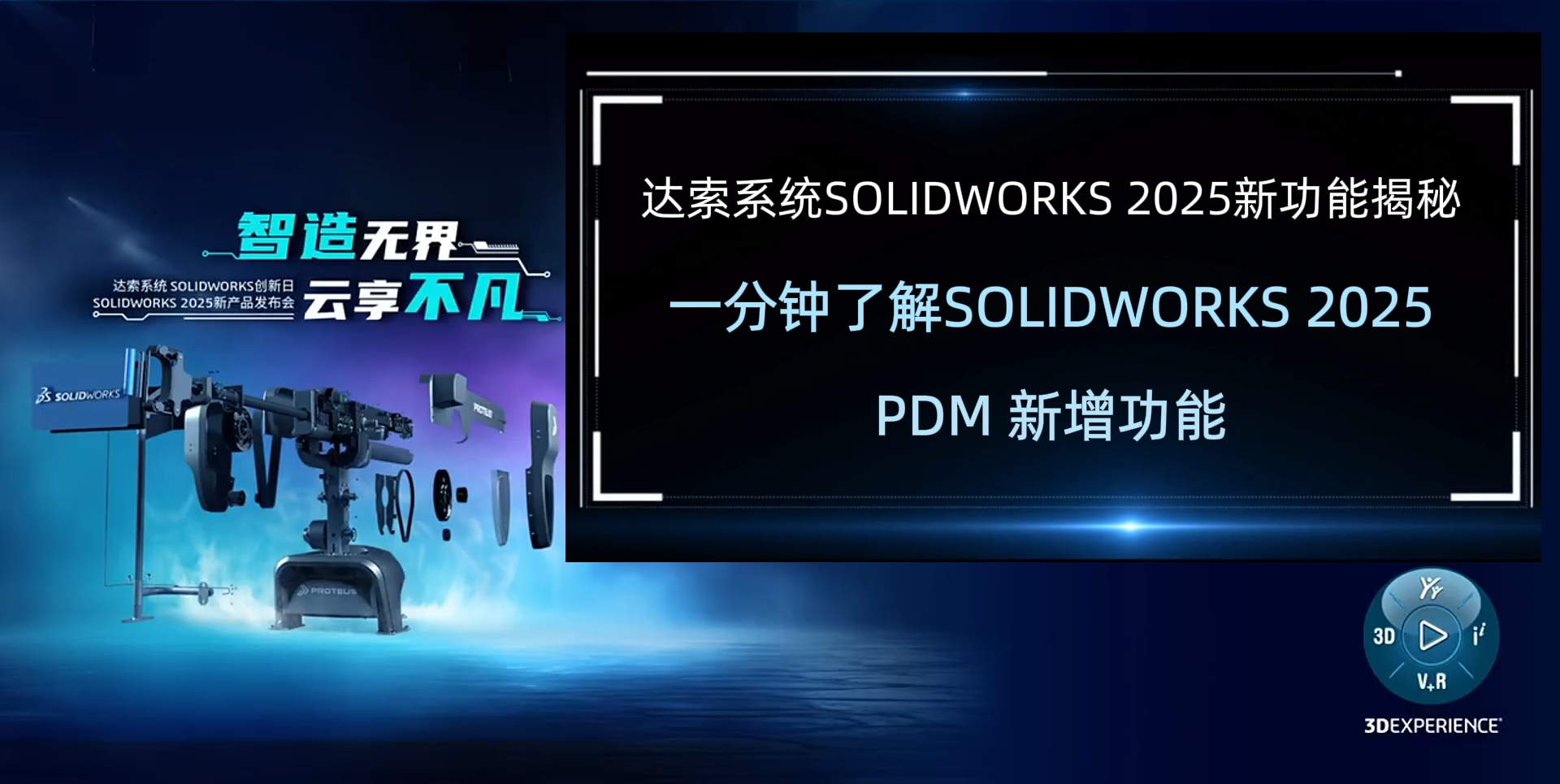 一分钟了解新功能丨SOLIDWORKS 2025 PDM新增功能