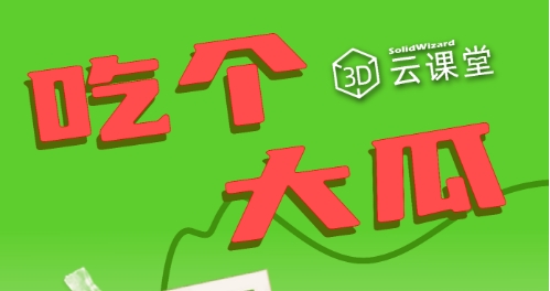吃到大瓜了！