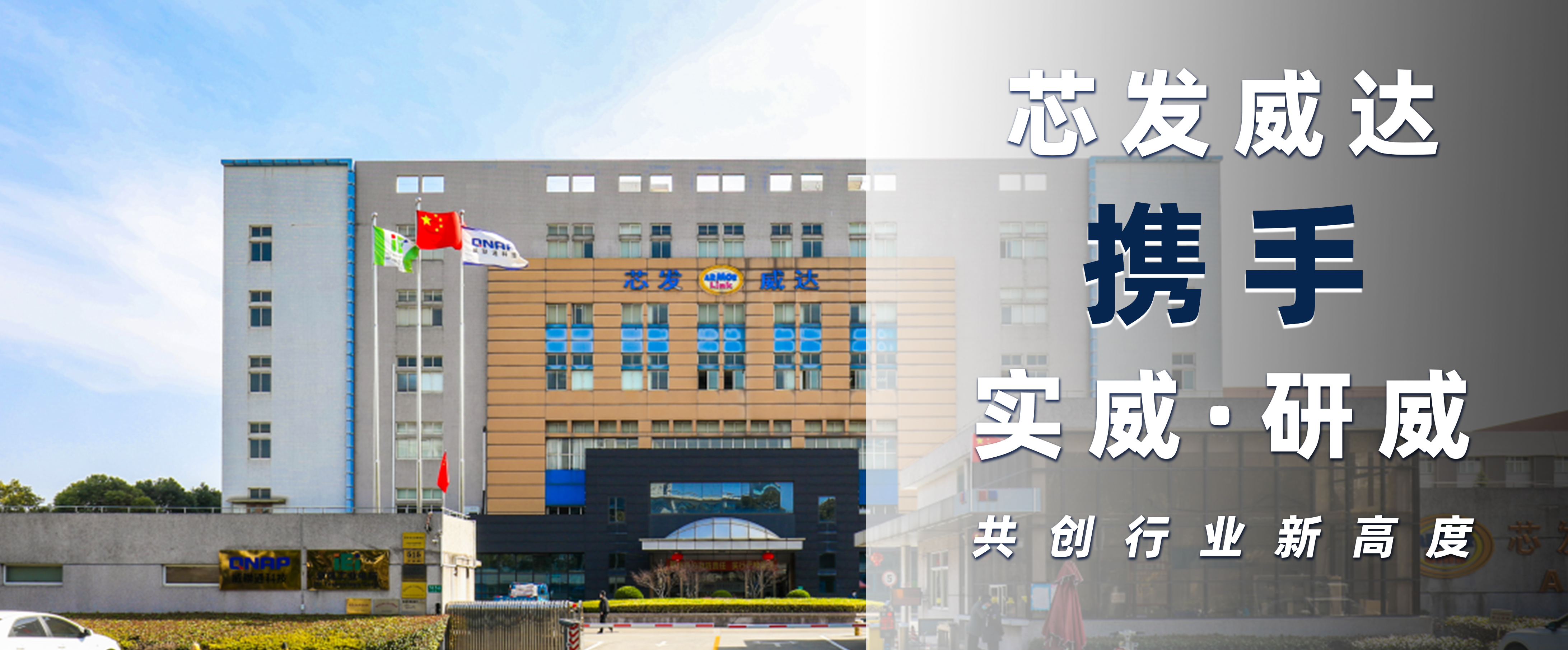 【客户案例】芯发威达携手实威·研威：科技赋能，共创行业新高度