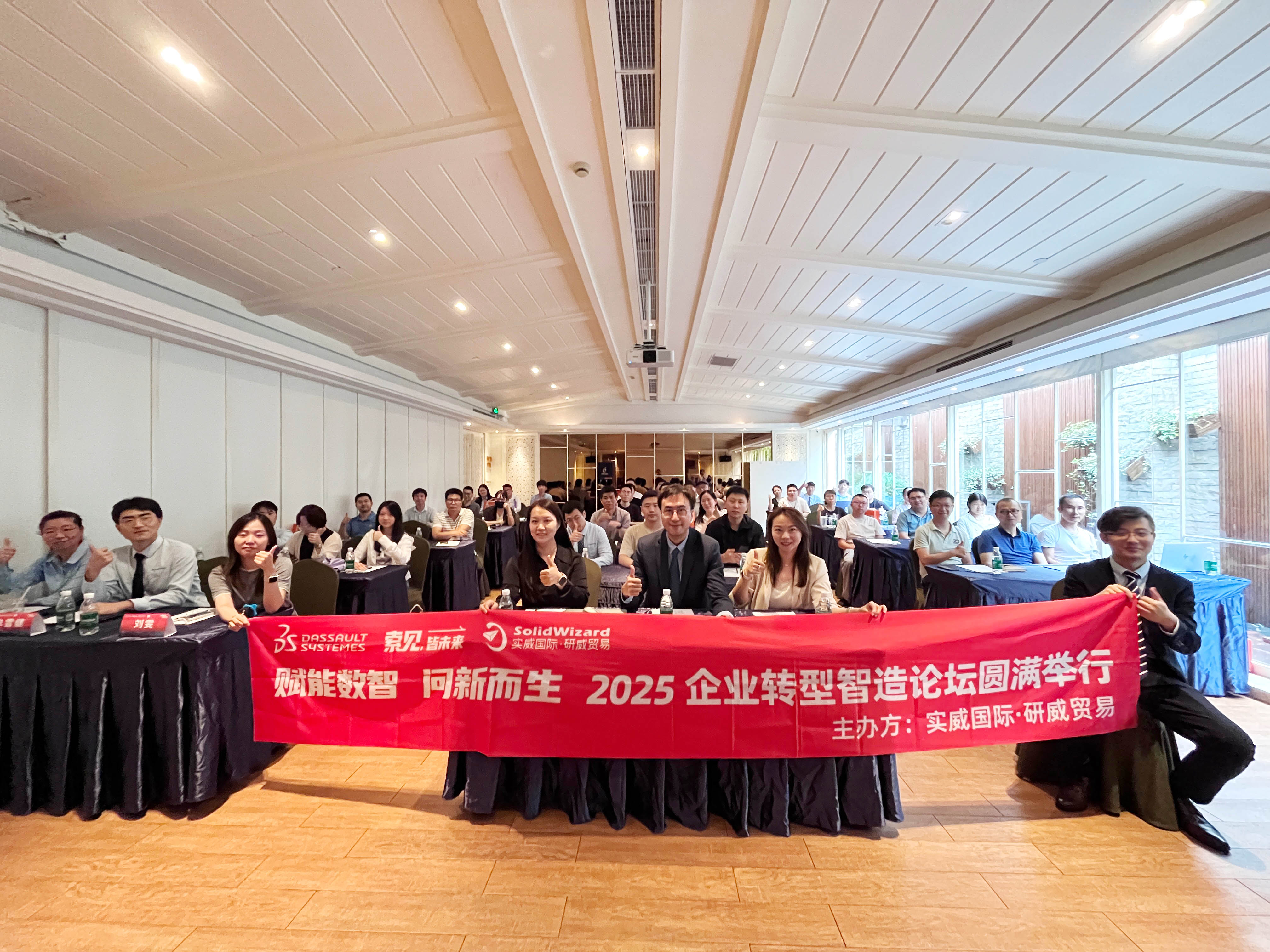 2025达索系统企业转型智造论坛上海站收官，赋能数智开启转型新篇章！