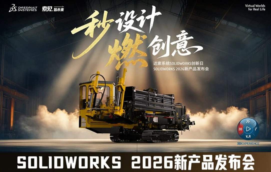 实威·研威邀您参加 SOLIDWORKS 2026 新产品发布会→