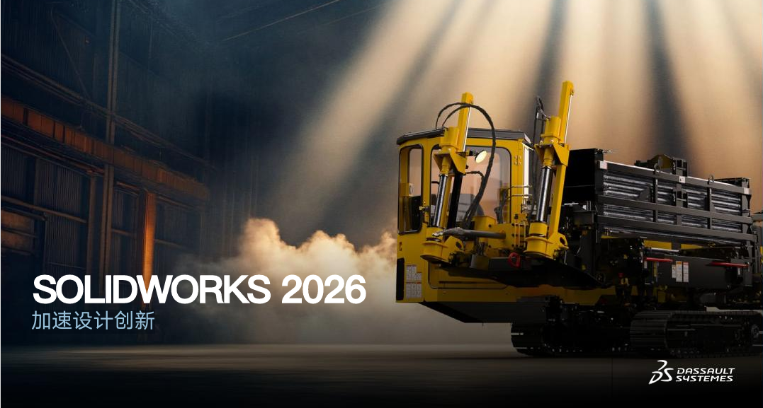 SOLIDWORKS 2026新增功能合集