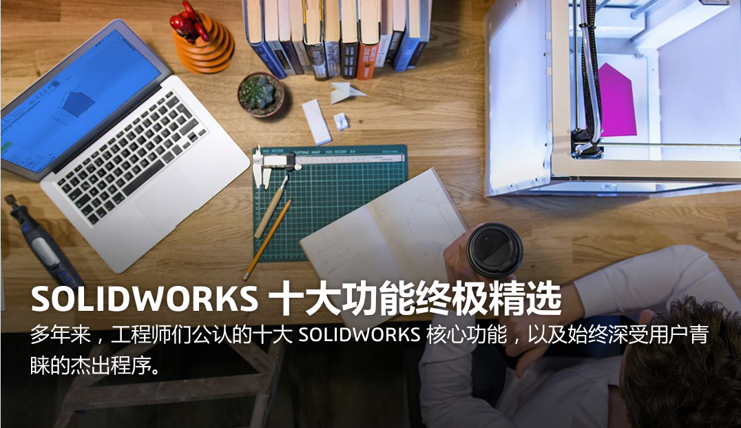 SOLIDWORKS 十大功能终极精选