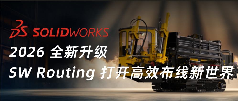 新功能速递丨SOLIDWORKS Routing 打开高效布线新世界！