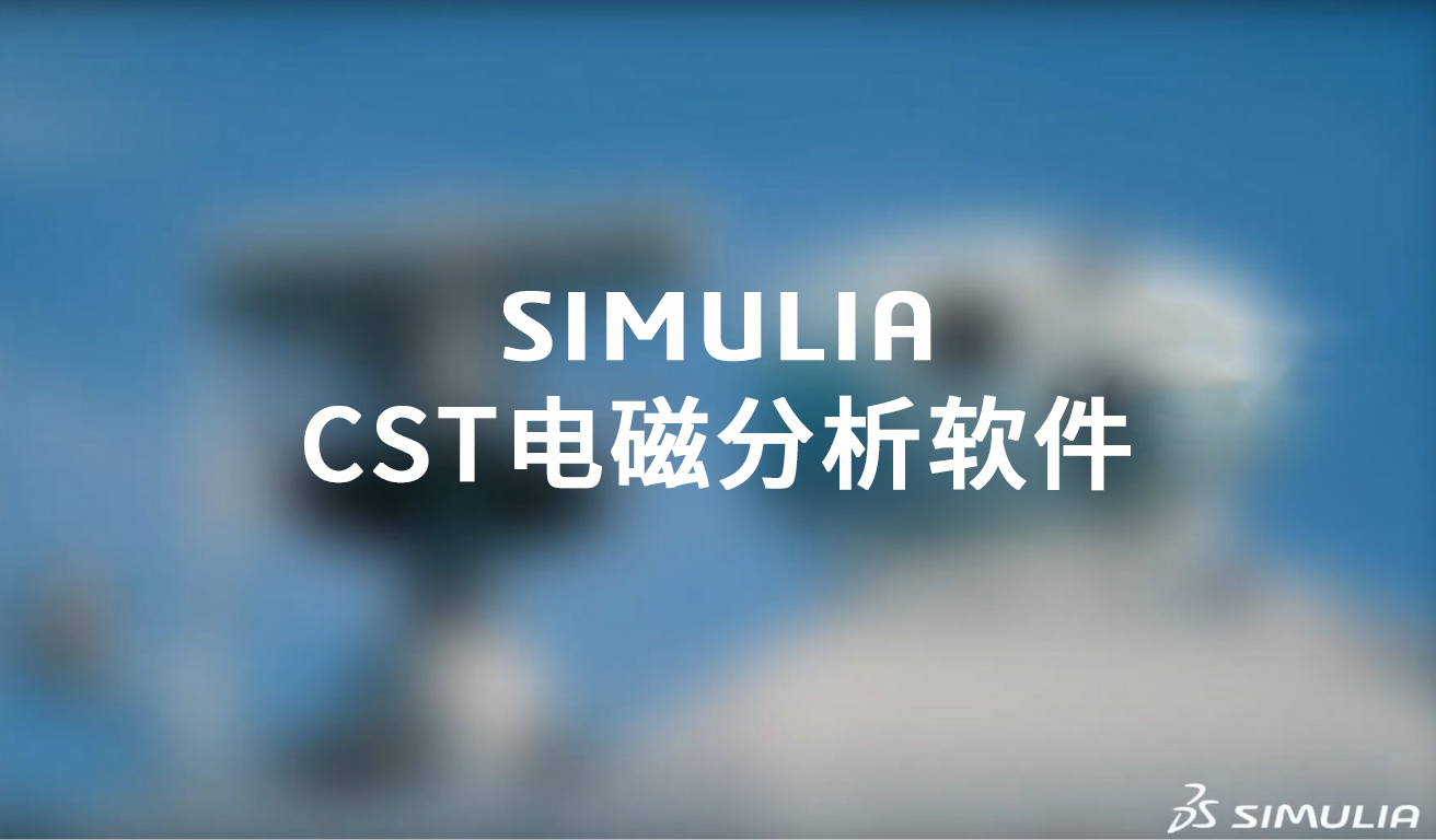 利用SIMULIA CST电磁分析：印度国家航空实验室打造高性能轻量化雷达罩