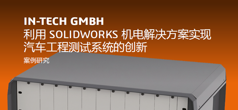 客戶案例-IN-TECH GMBH 利用 SOLIDWORKS 机电解决方案实现汽车工程测试系统的创新