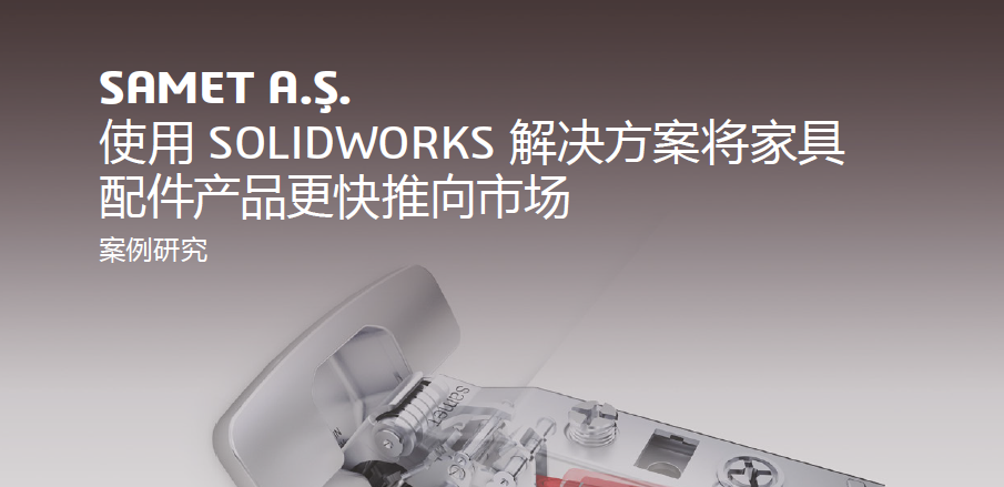 客戶案例-SAMET A.Ş. 使用 SOLIDWORKS 解决方案将家具配件产品更快推向市场