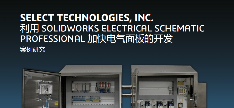 利用 SOLIDWORKS ELECTRICAL SCHEMATIC PROFESSIONAL 加快电气面板的开发