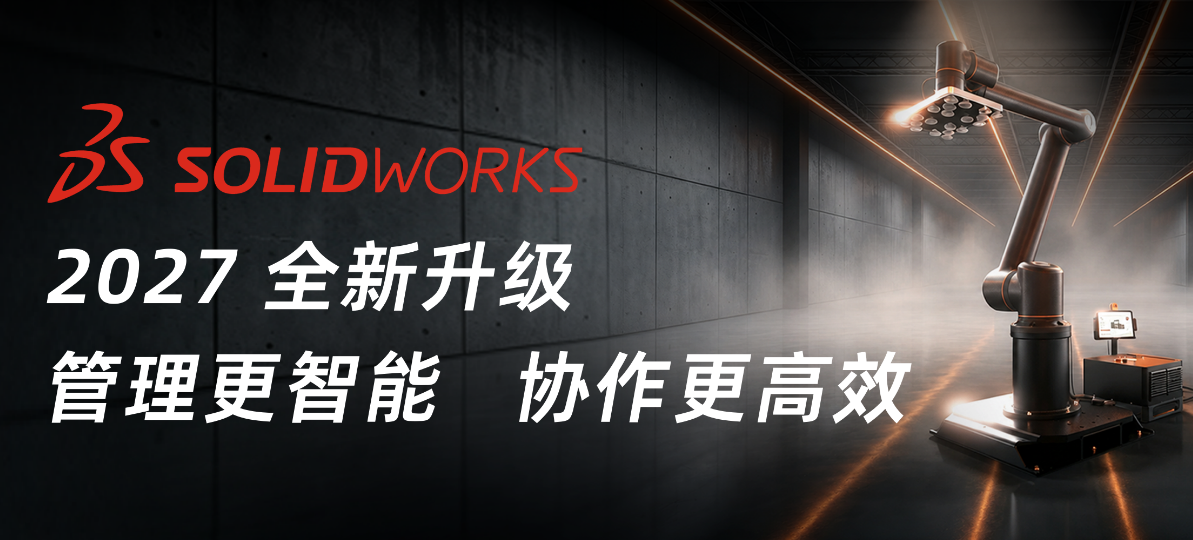 SOLIDWORKS PDM 2027 新增功能来了！30 秒快速了解 4 大实用升级亮点！