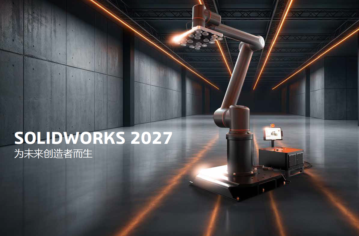 SOLIDWORKS 2027 为未来创造者而生
