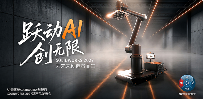 活动预告｜实威・研威 SOLIDWORKS 创新日即将启幕！